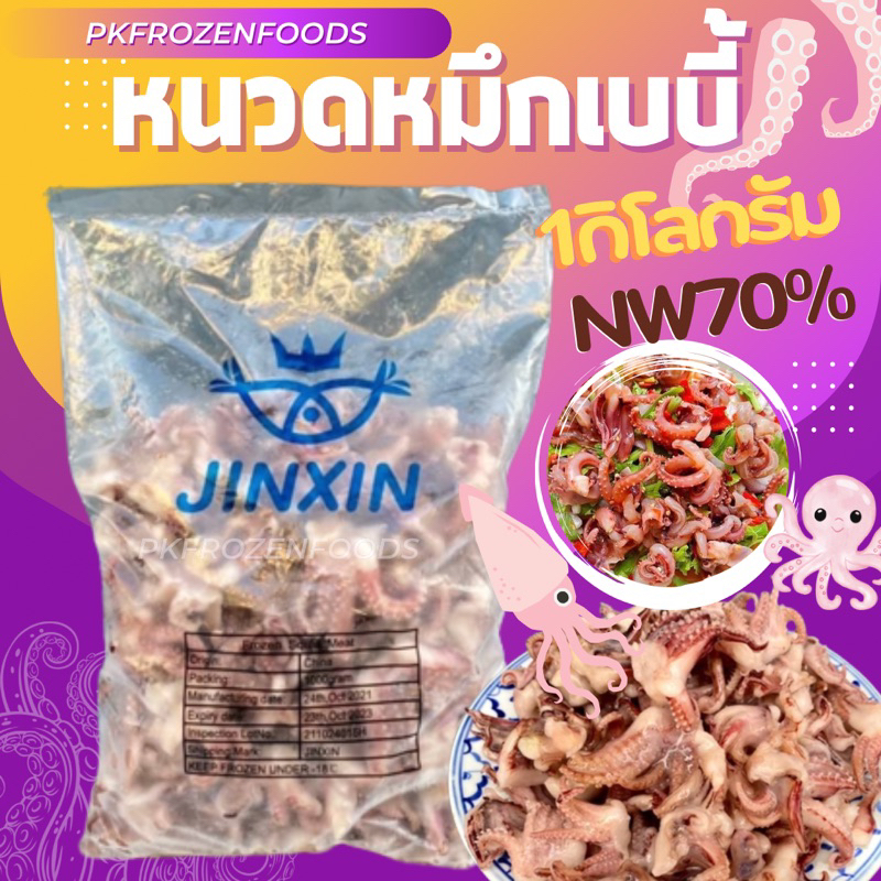 หนวดหมึกเบบี้หัวกลม1kg.(Nw70%) ค่าส่ง139฿ คละได้ทั้งร้าน โฟมฟรี ทุกจังหวัด ส่งขนส่งแช่เย็น
