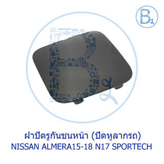 **อะไหล่แท้** ฝาปิดรูกันชนหน้า (ปิดหูลาก) NISSAN ALMERA15-18 N17 SPORTECH สีพื้นดำ