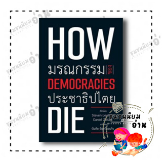 หนังสือ มรณกรรมของประชาธิปไตย ผู้เขียน: Steven Levitsky,Daniel Ziblatt  สำนักพิมพ์: วิภาษา (ชุมชนนิยมอ่าน)