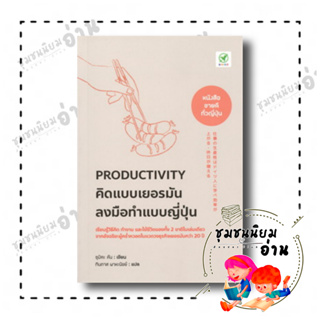 หนังสือ Productivity คิดแบบเยอรมัน ลงมือทำแบบญี่ปุ่น ผู้เขียน: ซุมิตะ คัน  สำนักพิมพ์: บิงโก/bingobook (ชุมชนนิยมอ่าน)