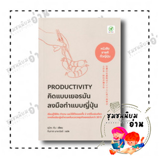 หนังสือ Productivity คิดแบบเยอรมัน ลงมือทำแบบญี่ปุ่น ผู้เขียน: ซุมิตะ คัน  สำนักพิมพ์: บิงโก/bingobook (ชุมชนนิยมอ่าน)