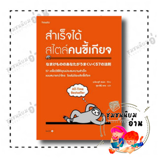 หนังสือ สำเร็จได้สไตล์คนขี้เกียจ (ฉ.ปรับปรุง) ผู้เขียน: นะโอะยุกิ ฮนดะ  สำนักพิมพ์: อมรินทร์ How to (ชุมชนนิยมอ่าน)