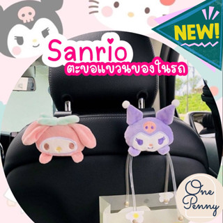 ตะขอแขวนของในรถ​ Sanrio ตะขอเกี่ยวของเอนกประสงค์​ในรถ​ พร้อมส่ง