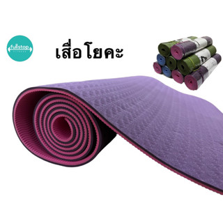 พร้อมส่ง!!! เสื่อโยคะ Yoga Mat ทูโทน วัสดุTPE กันลื่น หนา6mm ฟรีสายรัด