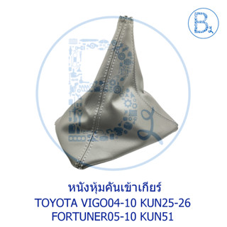 **อะไหล่แท้** หนังหุ้มคันเข้าเกียร์ TOYOTA VIGO04-10 KUN25-26,FORTUNER05-10 KUN51