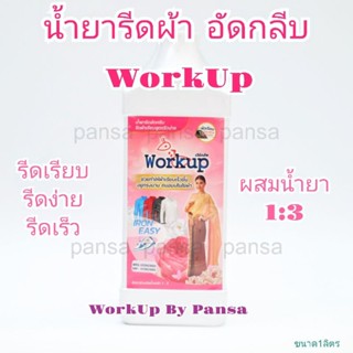 น้ำยารีดผ้าเรียบ อัดกลีบ WorkUp