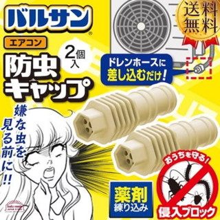ฝาปิดท่อ ระบาย เครื่องปรับอากาศ Balsan Air Conditioner Drain Hose Insect