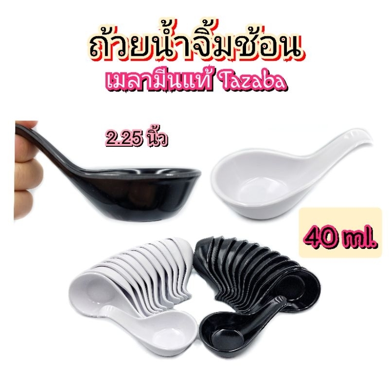 (แพ็คละ3,6,12ใบ)ช้อนเมลามีน ช้อนน้ำจิ้ม ถ้วยน้ำจิ้ม น้ำจิ้มช้อน ช้อนค๊อกเทล เมลามีนแท้100% Tazaba มี2สี ขาว ดำ