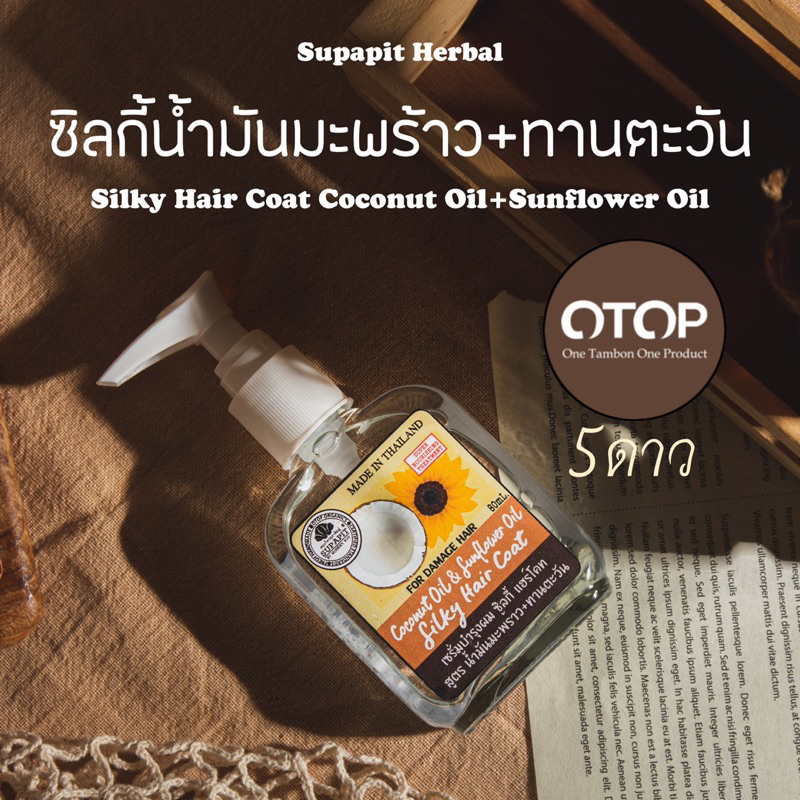 ซิลกี้น้ำมันมะพร้าวผสมน้ำมันดอกทานตะวัน Silky Hair Coat | Hair Oil Serum | Since1994 -SUPAPIT HERBAL