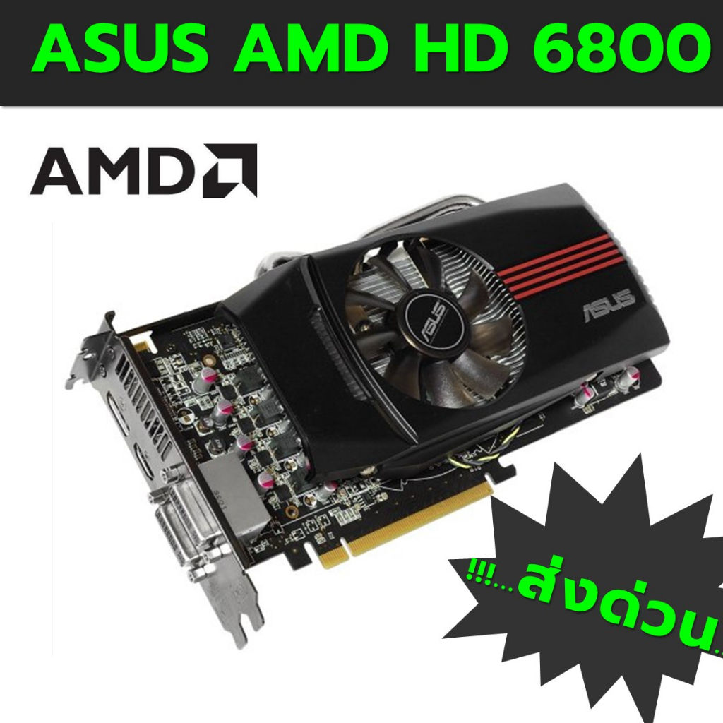 AMD Radeon HD 6800 Series แท้ การ์ดจอมือสอง สภาพดีพร้อมใช้งาน Asus การ์ดจอแท้ ASUS 1GBการ์ด256bit GDDR5 กราฟิกการ์ดAMD