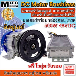 MTEC มอเตอร์บัสเลส DC48V 500W (ทดเกียร์) ติดมู่เล่ย์ พร้อมกล่องคอนโทรล สำหรับรถไฟฟ้า