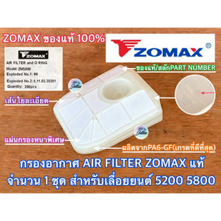 แผ่นกรองอากาศ 5200 5800 ZOMAX แท้ 100% แผ่นกรองอากาศ5800 กรองอากาศ5200 กรองอากาศ5800 แผ่นกรอง5200 แผ่นกรอง5800 กรอง5200