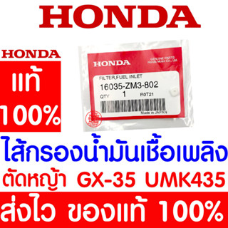 *ค่าส่งถูก* ไส้กรองน้ำมันเชื้อเพลิง GX35 HONDA  อะไหล่ ฮอนด้า แท้ 100% 16035-ZM3-802 เครื่องตัดหญ้าฮอนด้า เครื่องตัดหญ้า