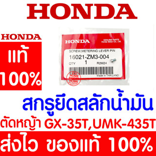 *ค่าส่งถูก* สกรูยึดสลักน้ำมัน สกรูยึดสลักควบคุมน้ำมัน GX35 HONDA  อะไหล่ ฮอนด้า แท้ 100% 16021-ZM3-004 เครื่องตัดหญ้า