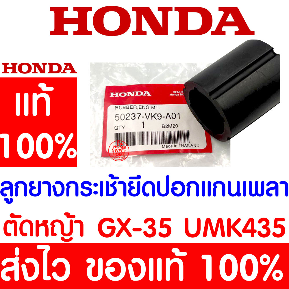 *ค่าส่งถูก* ลูกยางกระเช้ายึดปลอกแกนเพลา GX35 HONDA อะไหล่ ฮอนด้า แท้ 100% 50237-VK9-A01 เครื่องตัดหญ้าฮอนด้า เครื่องตัด