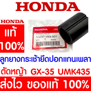 *ค่าส่งถูก* ลูกยางกระเช้ายึดปลอกแกนเพลา GX35 HONDA  อะไหล่ ฮอนด้า แท้ 100% 50237-VK9-A01 เครื่องตัดหญ้าฮอนด้า เครื่องตัด