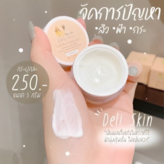 ครีมดีแอล แพคเก็จใหม่ Deliskin ครีมสูตรคลินิค ของแท้ 100% รับตรง มีของแถม ส่งฟรี (พร้อมส่ง)