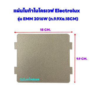 แผ่นไมก้าไมโครเวฟ Electrolux ขนาด 18x9.9 cm.สามารถใช้ได้กับรุ่น EMM2016W หรือเทียบใช้ได้ทั่วไป ตามขนาด