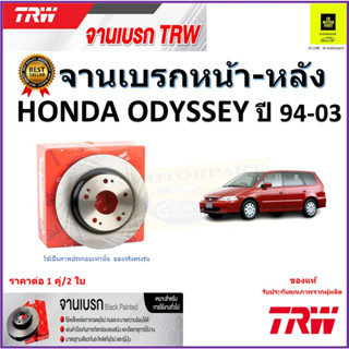 TRW จานดิสเบรค จานเบรคหน้า-หลัง ฮอนด้าโอดิสซี่,Honda Odyssey ปี 94-03 จานเบรคคุณภาพสูง ราคา/คู่ สินค้ารับประกันจัดส่งฟรี