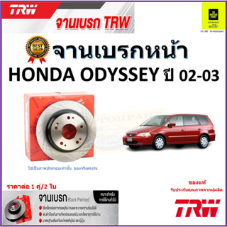 TRW จานดิสเบรค จานเบรคหน้า ฮอนด้า โอดิสซี๋,Honda Odyssey ปี 02-03 จานเบรคคุณภาพสูง ราคา/คู่ สินค้ารับประกัน จัดส่งฟรี