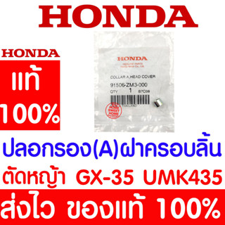 *ค่าส่งถูก* ปลอกรองA ฝาครอบลิ้น GX35 HONDA  อะไหล่ ฮอนด้า แท้ 100% 91506-ZM3-000 เครื่องตัดหญ้าฮอนด้า เครื่องตัดหญ้า UMK