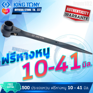 KINGTONY ปรเแจแหวนฟรี2หัวหางแหลม 10 - 41 มิล. รุ่น 1500 คิงโทนี่ ไต้หวันแท้ ประแจหางหนู