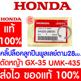 *ค่าส่งถูก* คลิ๊ปล๊อคลูกปืนพูลเลย์ตาม 28มม. คลิปล็อกภายใน GX35 HONDA  อะไหล่ ฮอนด้า แท้ 100% 94520-28000 เครื่องตัดหญ้า