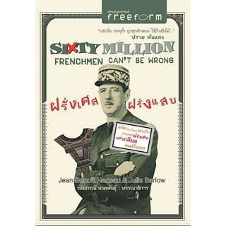 ฝรั่งเศส ฝรั่งแสบ Sixty million frenchmen cant be wrong by Jean benoit nadeau &amp; julie barlow วลัยภรณ์ นาคพันธ์ แปล