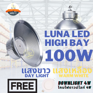 LED High Bay โคมไฟโรงงาน โคมไฟโกดัง ติดเพดาน โคมไฟไฮเบย์ขั้ว 100W (แพ็ค 1 ชิ้น) Day Light/ Warm White ฟรี Down Light 4W