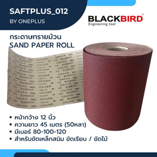 กระดาษทรายม้วน กว้าง12” ยาว 50หลา (45เมตร) “แบล็คเบิร์ด” Abrasive Paper Roll