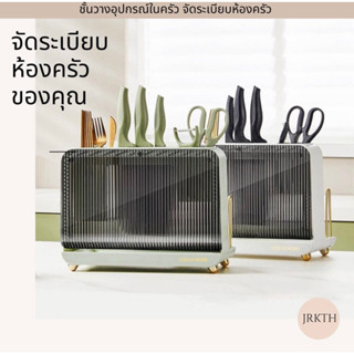 พร้อมส่ง ชั้นวางอุปกรณ์ครัว ชั้นวางมีด เขียง ระบายน้ำ/Kitchen organizer rack for knives utensils scissors