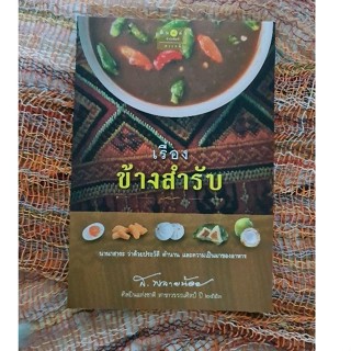 เรื่องข้างสำรับ   (ส.พลายน้อย)