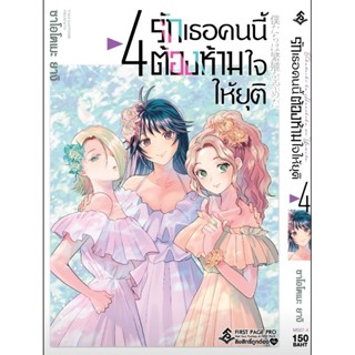 (🔥พร้อมส่ง🔥) รักเธอคนนี้ต้องห้ามใจให้ยุติ เล่ม 1-4