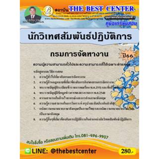 คู่มือสอบนักวิเทศสัมพันธ์ปฏิบัติการ กรมการจัดหางาน ปี 66