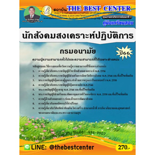 คู่มือสอบนักสังคมสงเคราะห์ปฏิบัติการ กรมอนามัย ปี 66