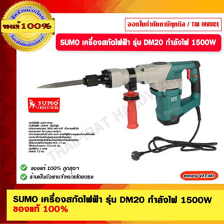 SUMO เครื่องสกัดไฟฟ้า รุ่น DM20 กำลังไฟ 1500W. ของแท้ 100%