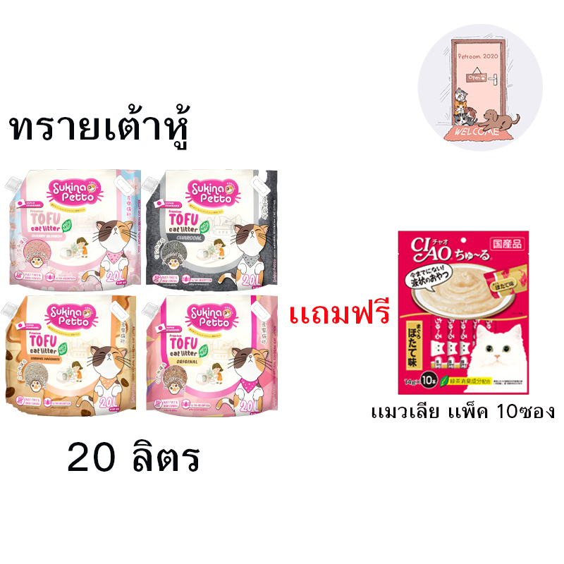 (ฟรีแมวเลีย 1ซอง) ทรายเต้าหู้ SUKINA PETTO Premium Tofu Cat Litter ขนาด 20 ลิตร