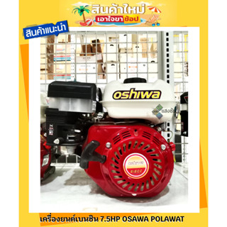 เครื่องยนต์ เครื่องยนต์เบนซิน 7.5HP OSAWA POLAWAT สินค้ามีคุณภาพ OSHIWA