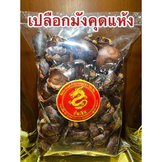 เปลือกมังคุด เปลือกมังคุดแห้ง มังคุด มังคุดแห้ง สมุนไพรเปลือกมังคุดแห้ง