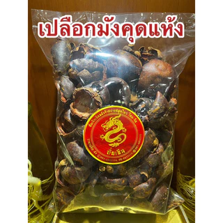 เปลือกมังคุด เปลือกมังคุดแห้ง มังคุด มังคุดแห้ง สมุนไพรเปลือกมังคุดแห้ง