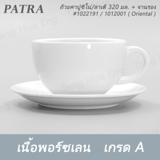 (6ชุด) ถ้วยกาแฟโอแล 300 มล.+จานรอง CAFE AU LAIT # 1022191+1012001  PATRA ( Oriental )