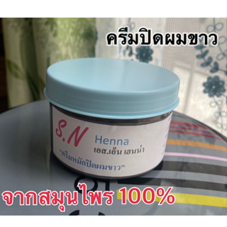 เอส เอ็น เฮนน่า Henna ครีมหมักปิดผมขาวจากสมุนไพร 100% ปลอดภัย ผลิดใหม่ทุกวัน