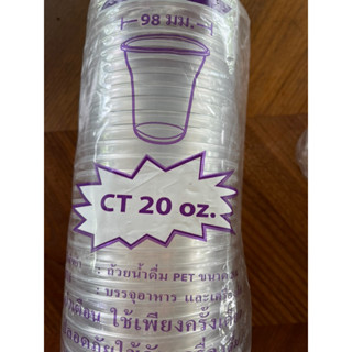 แก้วพลาสติก CT 20 oz ปาก 98 ยกลัง 20 แถวมี 1000ใบ