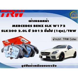 ผ้าเบรคหน้า MERCEDES BENZ SLK W172 SLK200 2.0L ปี 2012 ขึ้นไป (1ชุด)/TRW