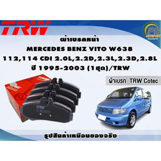 ผ้าเบรคหน้า MERCEDES BENZ VITO W638 112,114 CDI 2.0L,2.2D,2.3L,2.3D,2.8L  ปี 1995-2003 (1ชุด)/TRW