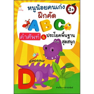 หนังสือเรื่อง  หนูน้อยคนเก่งฝึกคัด ABC คำศัพท์ &amp; ประโยคพื้นฐานสุดสนุก (ราคาปก 89 บาท)