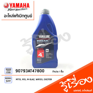 น้ำมันเครื่อง 4T กึ่งสังเคราะห์ SPORT PLUS 10W40 1 ลิตร YAMALUBE, YAMAHA MT15, R15, M-SLAZ, WR155, EXCITER