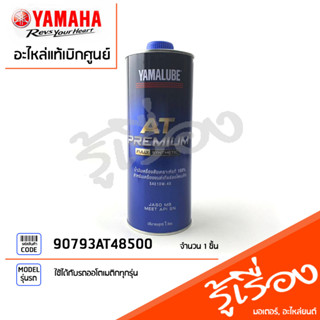 AT PREMIUM  น้ำมันเครื่องสังเคราะห์100% SAE10W40 เเท้เบิกศูนย์ 100% YAMAHA ใช้ได้กับรถออโตเมติกทุกรุ่น