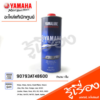 90793AT48600 น้ำมันเครื่อง สังเคราะห์ 1 ลิตร (RS4GP) SAE 10W-40 แท้ศูนย์ YAMAHA