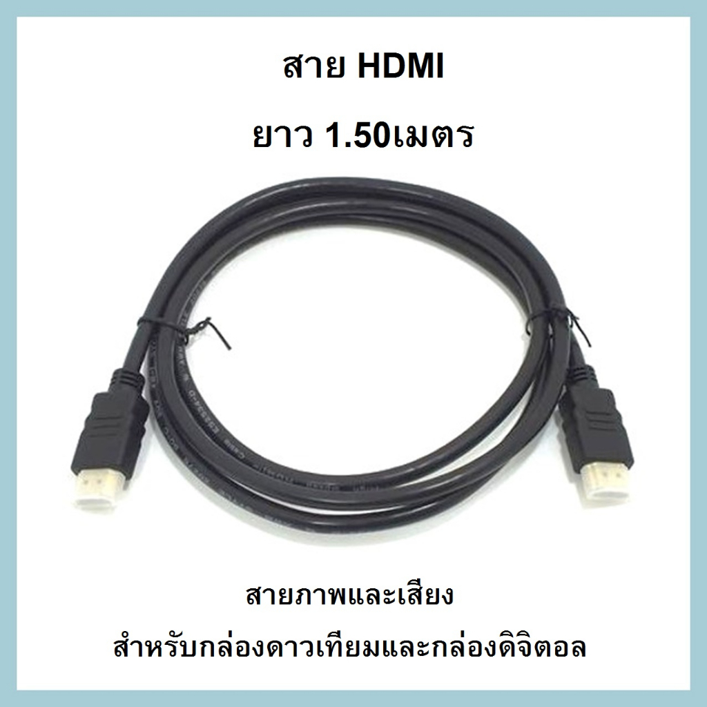 สาย HDMI ยาว 1.5ม.สายภาพและเสียง สำหรับกล่องดาวเทียม และกล่องดิจิตอลทีวี